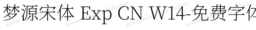 梦源宋体 Exp CN W14字体转换